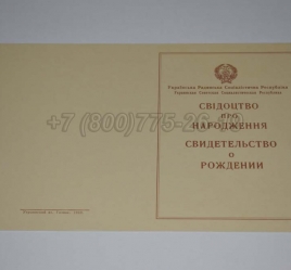 Свидетельство о Рождении Украинской ССР 1943-1949 в Петрозаводске