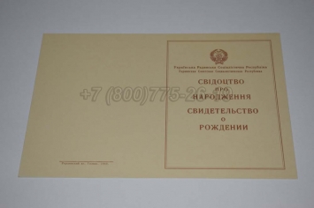 Свидетельство о Рождении Украинской ССР 1943-1949 в Петрозаводске