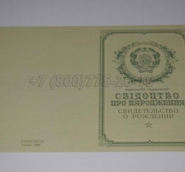 Свидетельство о Рождении Украинской ССР 1950-1959 в Петрозаводске