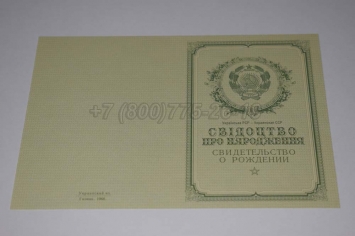 Свидетельство о Рождении Украинской ССР 1950-1959 в Петрозаводске