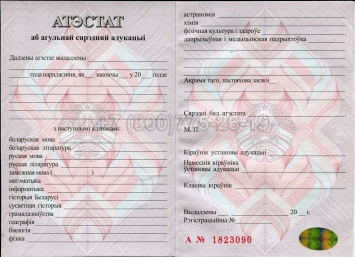 Аттестат о Полном Среднем Образовании Беларуси 2016г в Петрозаводске