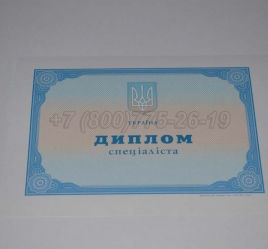 Диплом о Высшем Образовании Украины 2020г в Петрозаводске