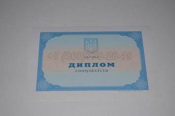 Диплом о Высшем Образовании Украины 2024г в Петрозаводске
