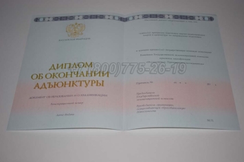 Диплом Адъюнктуры 2021г в Петрозаводске