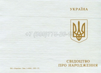 Украинское Свидетельство о Рождении 1993-2004 в Петрозаводске